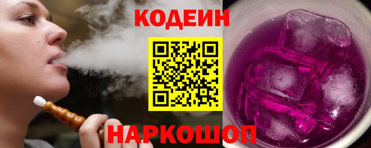 Кодеиновый сироп Lean Purple Drank  Кодеин напиток Lean (лин)  Нижний Тагил  Вход с VPN 